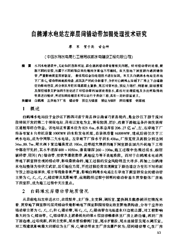 白鹤滩水电站左岸层间错动带加固处理技术研究
