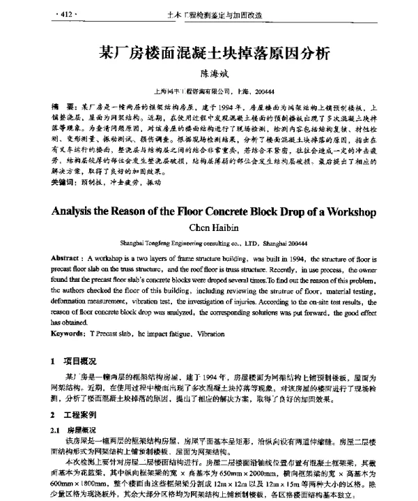 某厂房楼面混凝土块掉落原因分析