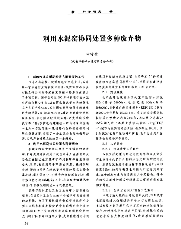 利用水泥窑协同处置多种废弃物
