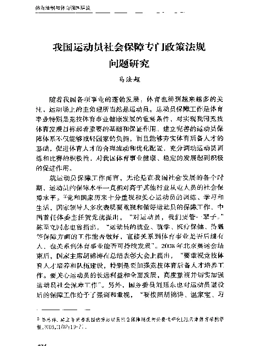 我国运动员社会保障专门政策法规问题研究