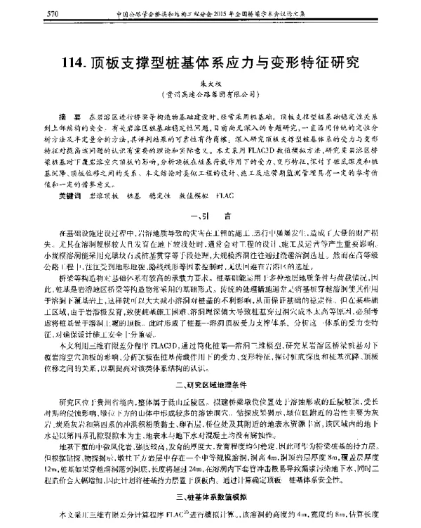 顶板支撑型桩基体系应力与变形特征研究