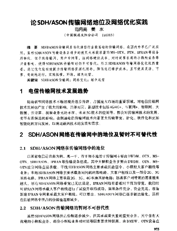 论SDHASON传输网络地位及网络优化实践
