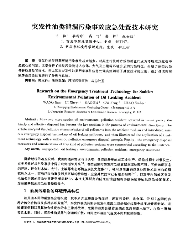 突发性油类泄漏污染事故应急处置技术研究