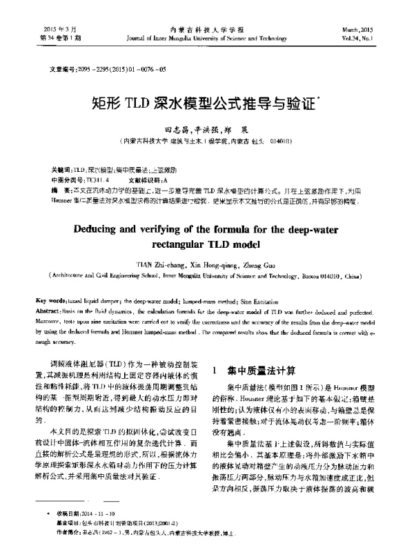 矩形TLD深水模型公式推导与验证