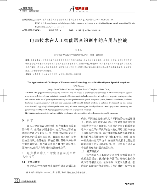 电声技术在人工智能语音识别中的应用与挑战