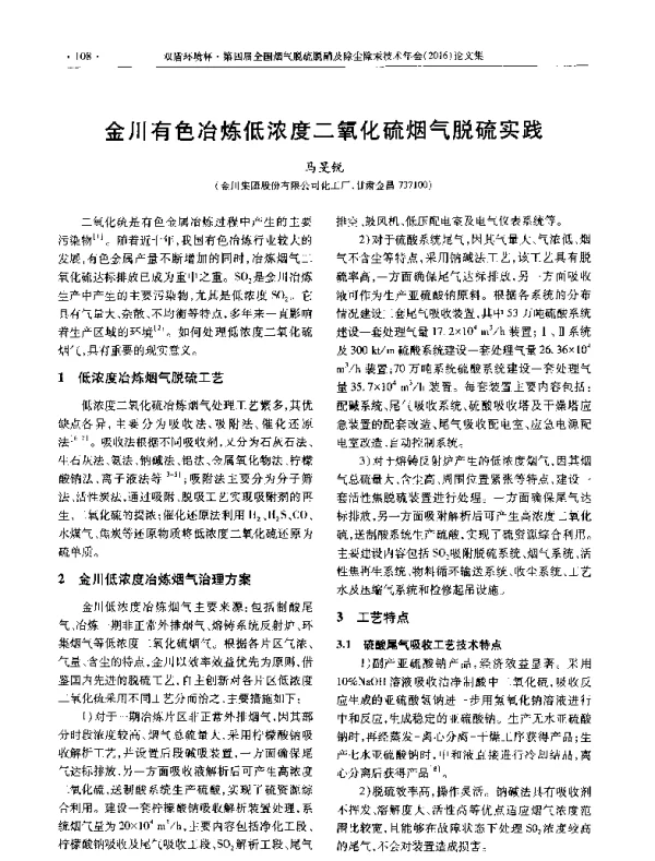 金川有色冶炼低浓度二氧化硫烟气脱硫实践