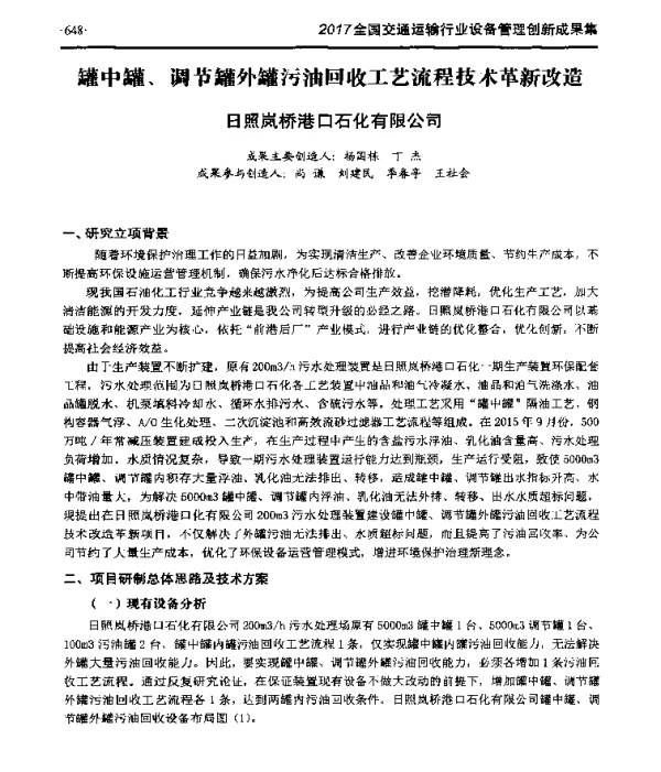 罐中罐、调节罐外罐污油回收工艺流程技术革新改造