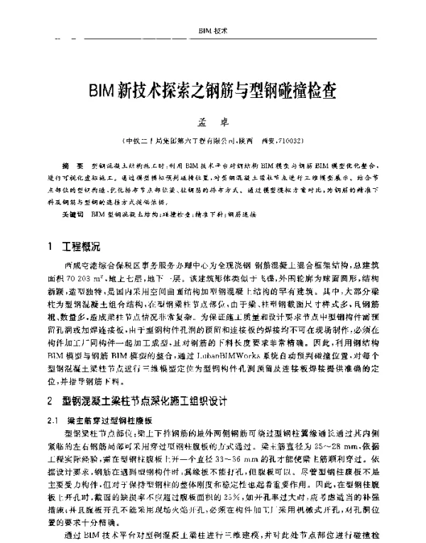 BIM新技术探索之钢筋与型钢碰撞检查