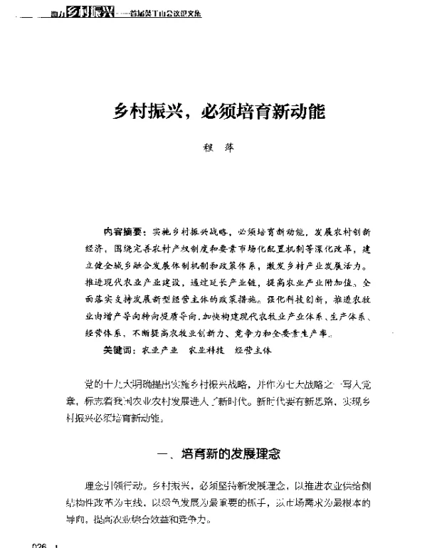 乡村振兴必须培育新动能