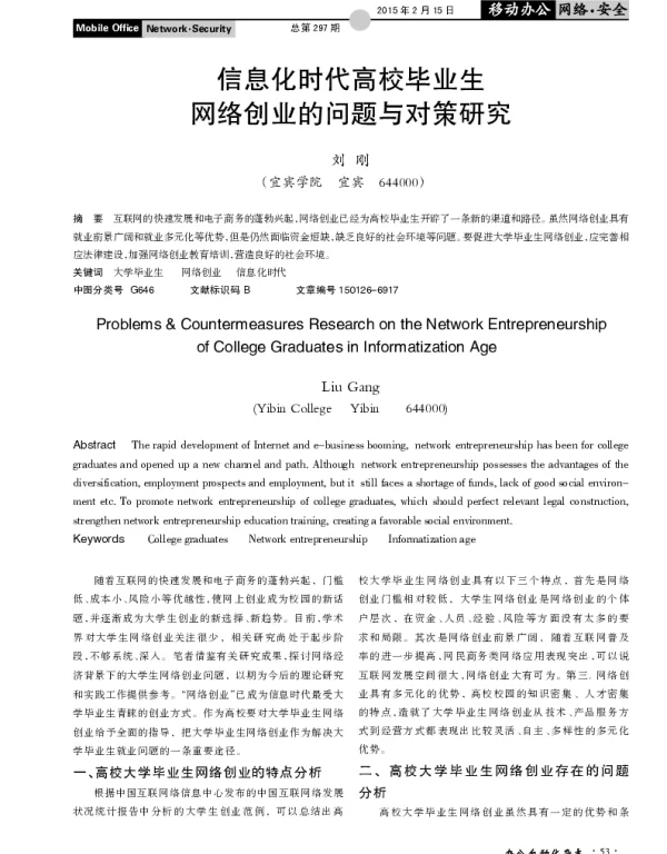 信息化时代高校毕业生网络创业的问题与对策研究