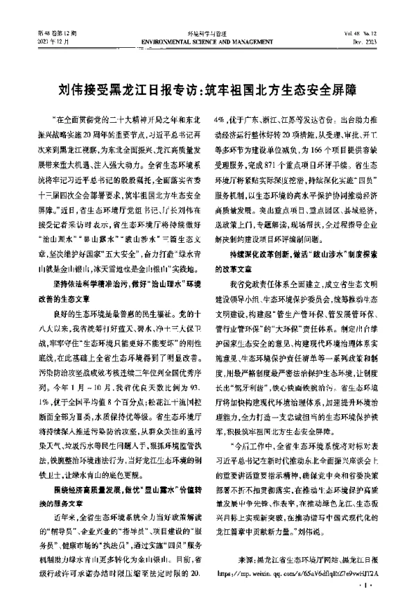 刘伟接受黑龙江日报专访筑牢祖国北方生态安全屏障