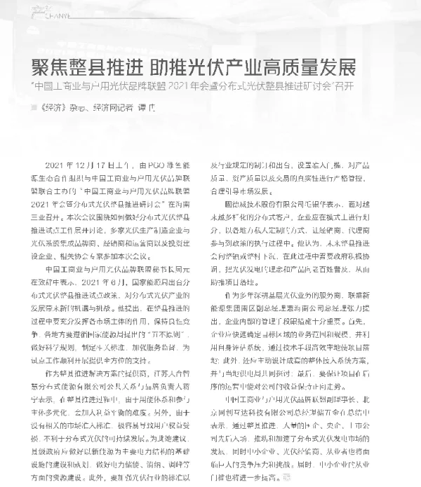 聚焦整县推进__助推光伏产业高质_省略_暨分布式光伏整县推进研讨会_召开_谭冉
