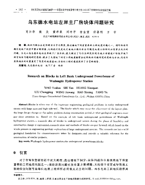 乌东德水电站左岸主厂房块体问题研究