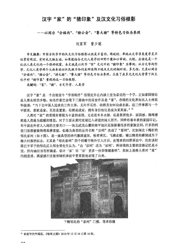 汉字家的猪印象及汉文化习俗根影--以闽台分福肉、猪公会、赛大猪等特色习俗为参照