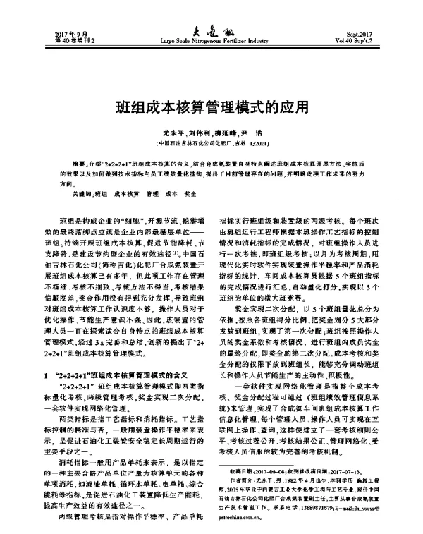 班组成本核算管理模式的应用