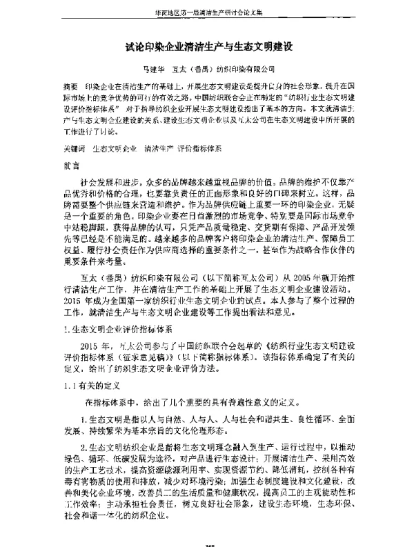 试论印染企业清洁生产与生态文明建设