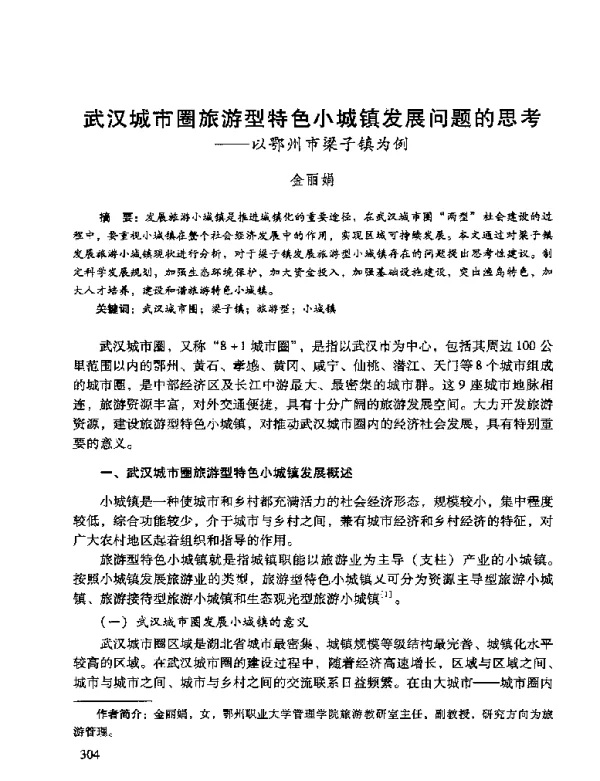 武汉城市圈旅游型特色小城镇发展问题的思考--以鄂州市梁子镇为例