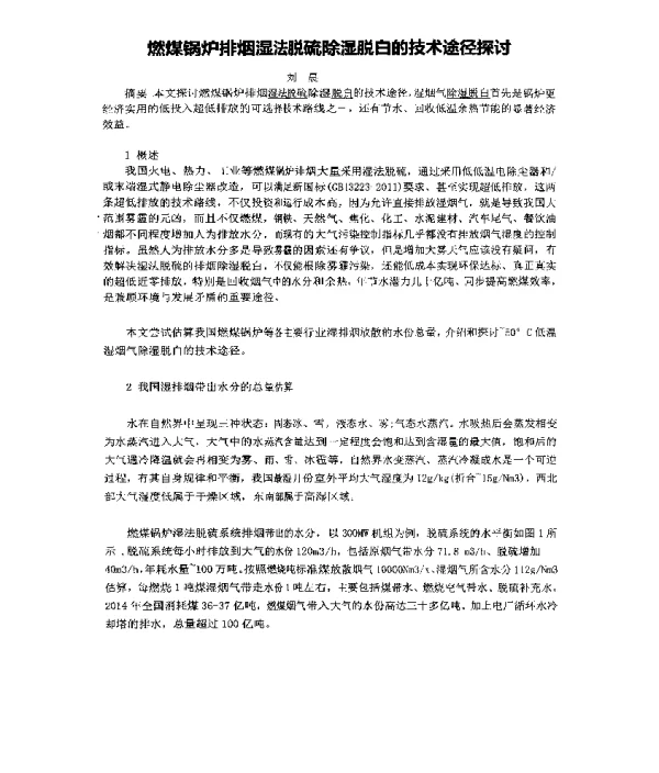 燃煤锅炉排烟湿法脱硫除湿脱白的技术途径探讨