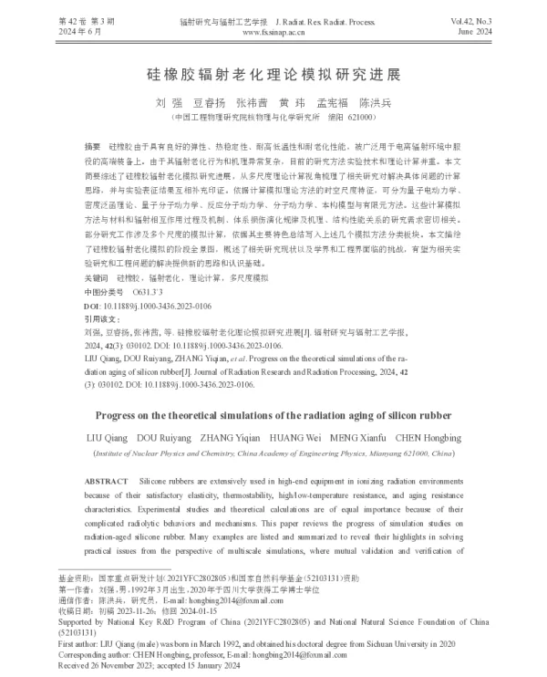 硅橡胶辐射老化理论模拟研究进展