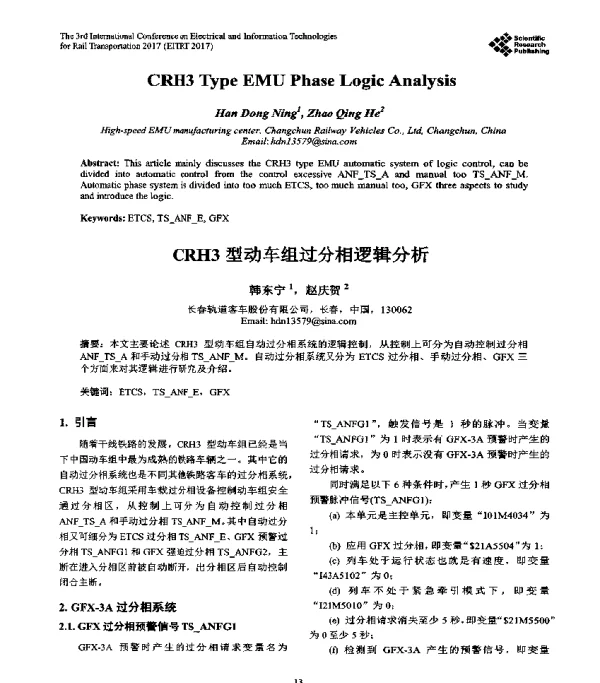 CRH3型动车组过分相逻辑分析