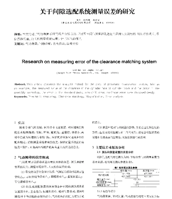 关于间隙选配系统测量误差的研究
