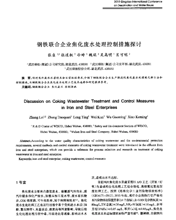 钢铁联合企业焦化废水处理控制措施探讨