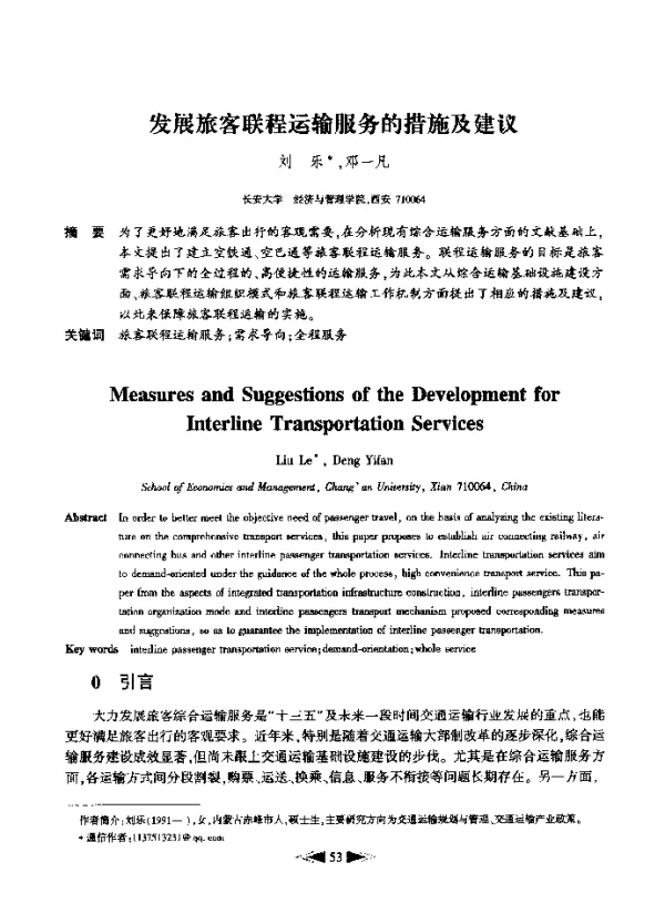 发展旅客联程运输服务的措施及建议