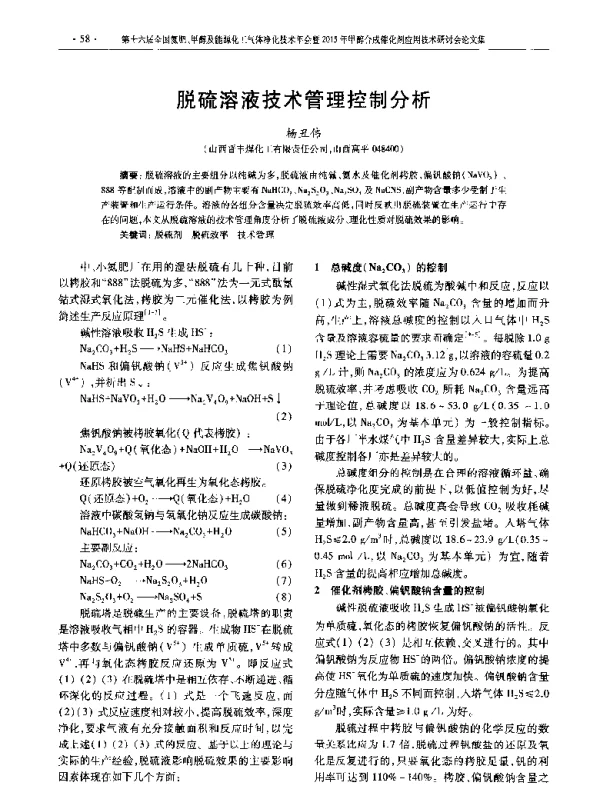 脱硫溶液技术管理控制分析
