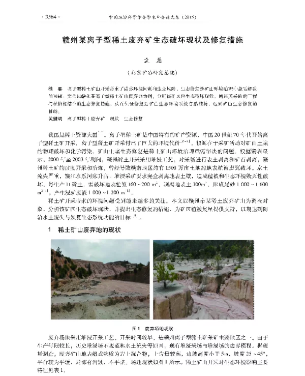 赣州某离子型稀土废弃矿生态破坏现状及修复措施