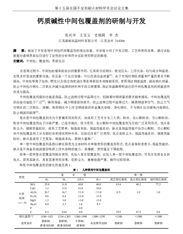 钙质碱性中间包覆盖剂的研制与开发