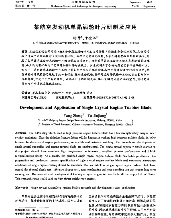 某航空发动机单晶涡轮叶片研制及应用