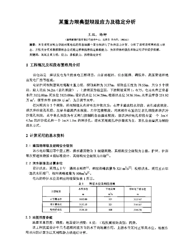 某重力坝典型坝段应力及稳定分析