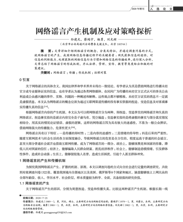 网络谣言产生机制及应对策略探析