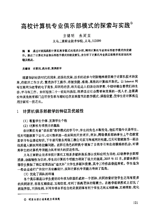 高校计算机专业俱乐部模式的探索与实践