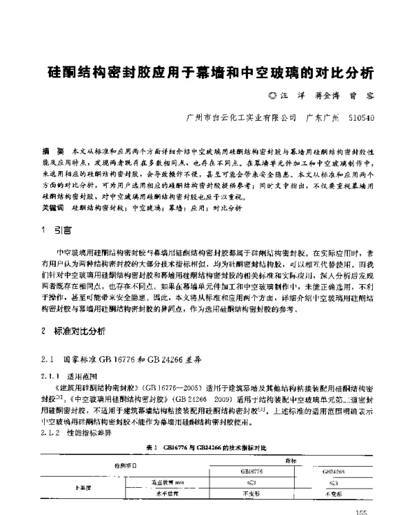 硅酮结构密封胶应用于幕墙和中空玻璃的对比分析