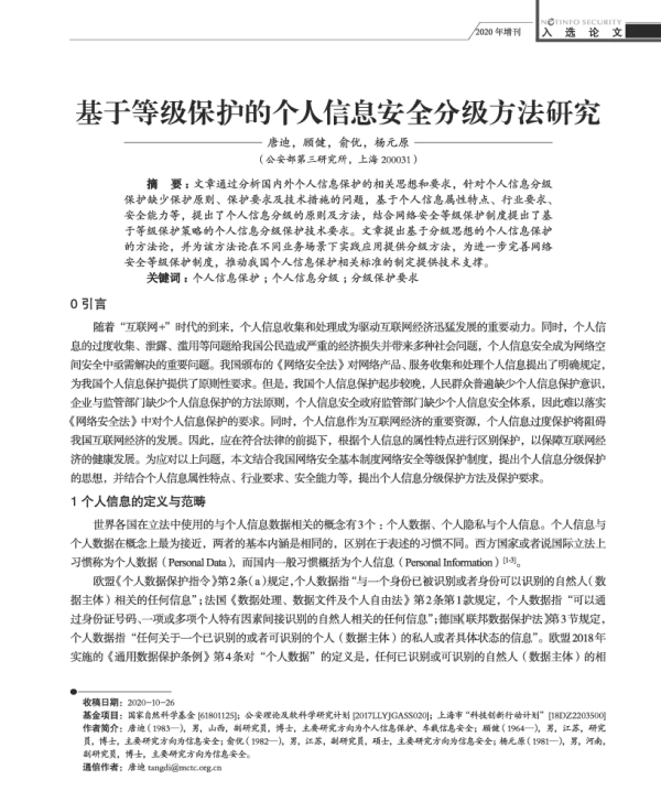 基于等级保护的个人信息安全分级方法研究