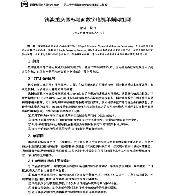 浅淡重庆国标地面数字电视单频网组网