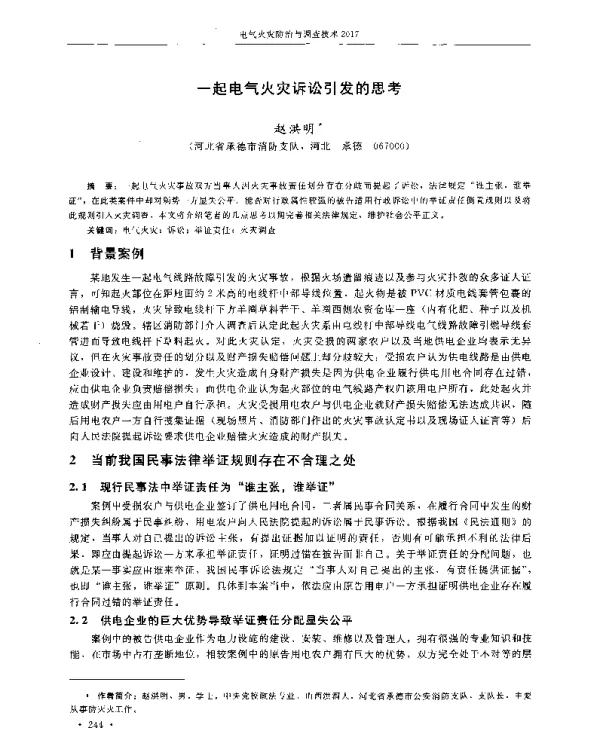 一起电气火灾诉讼引发的思考
