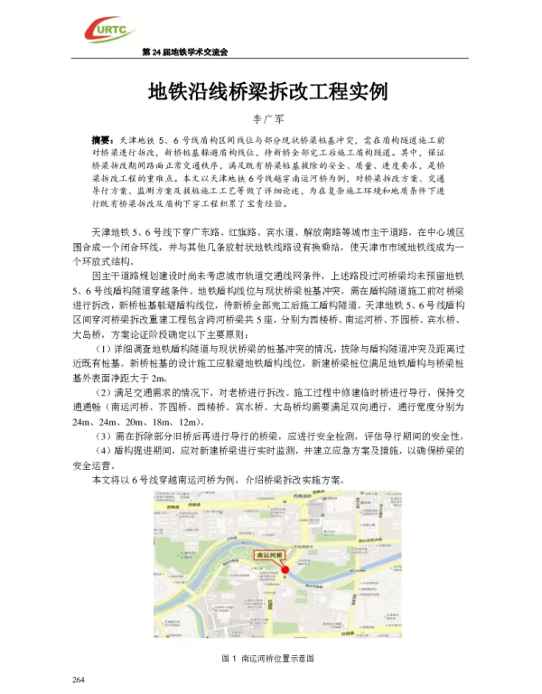 地铁沿线桥梁拆改工程实例