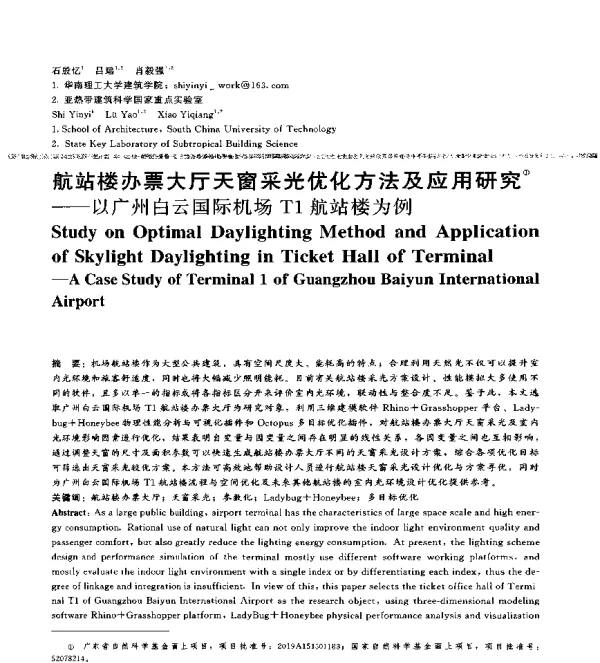 航站楼办票大厅天窗采光优化方法及应用研究--以广州白云国际机场T1航站楼为例