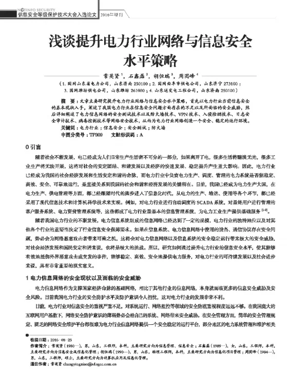 浅谈提升电力行业网络与信息安全水平策略