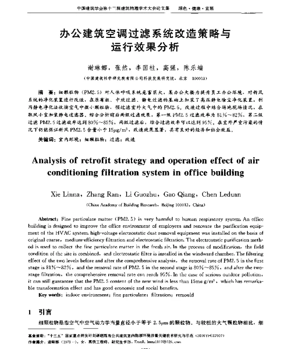 办公建筑空调过滤系统改造策略与运行效果分析
