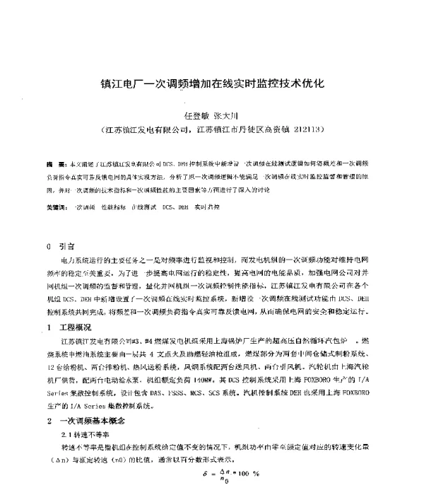 镇江电厂一次调频增加在线实时监控技术优化