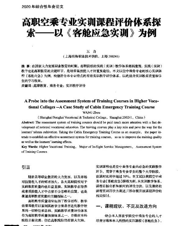 高职空乘专业实训课程评价体系探索--以《客舱应急实训》为例