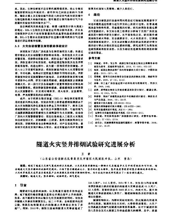 隧道火灾竖井排烟试验研究进展分析