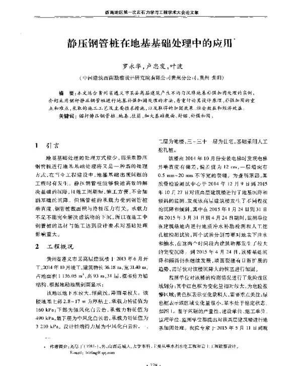 静压钢管桩在地基基础处理中的应用