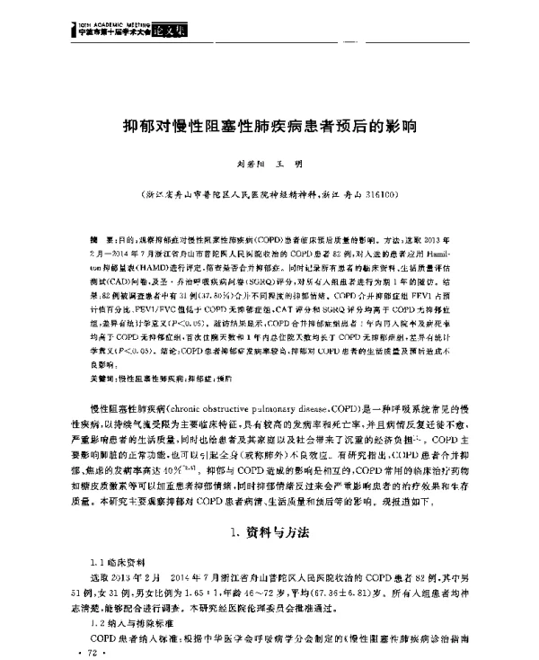 抑郁对慢性阻塞性肺疾病患者预后的影响