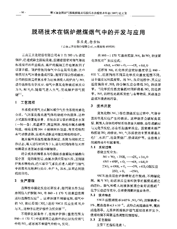脱硝技术在锅炉燃煤烟气中的开发与应用