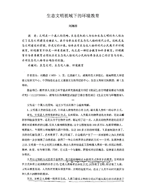生态文明视域下的环境教育
