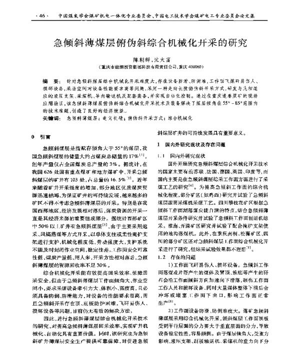 急倾斜薄煤层俯伪斜综合机械化开采的研究